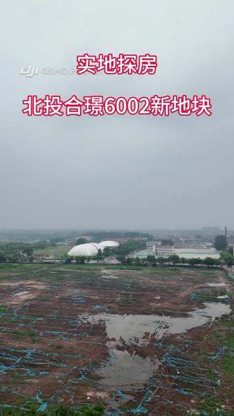 实地探房北投合璟宋庄6002新地块 北投这个宋庄的新地块真的绝了,六边形战士,六月份开盘,您要来看看吗#工地实地拍摄 #通州新房