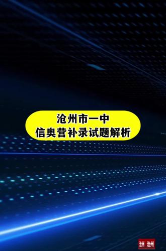 沧州市第一中学信奥赛训练营补录试题解析#信奥赛 #沧州 #沧州市第一中学 #沧州智码编程 #沧州智码编程信奥