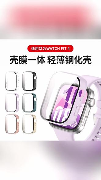适用于华为fit4保护壳华为watchfit3壳膜一体防摔保护fit4保护套#华为fit4保护壳 #手表壳 #防摔保护手表壳 #轻薄钢化壳 #手表壳推荐