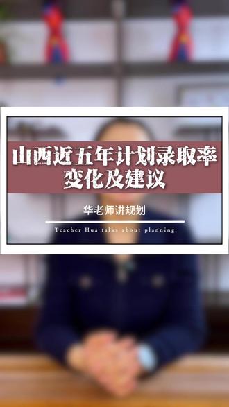 山西省近五年高考数据变化和建议 #山西高考 #志愿填报 #盛炽智航升学规划 #盛炽智航 #山西高三