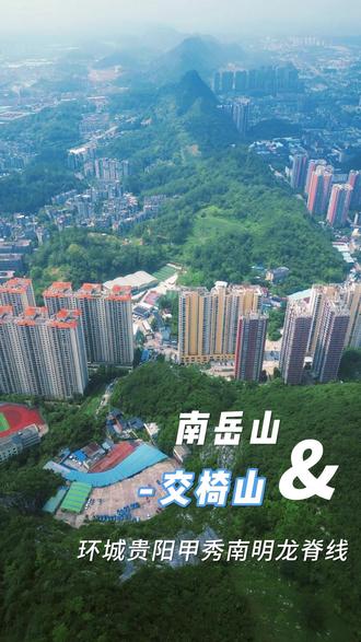 航拍贵阳南明龙脊线一镜到底(南岳山-交椅山) #登上山顶看美景 #无人机航拍 #一镜到底 环城贵阳甲秀南明龙脊越野线,简称爽爽贵阳龙脉“山脊线”第一段:途径南明区花冠路南岳山,沙冲路地铁站,省军体校,保利凤凰湾,皂角井,小河路口,交椅山,甘荫塘,四方河地铁站,全程18公里,特别是南岳山和交椅山之巅山脊视野开阔,南明区最佳观景台,爬山四驱体验感。
未来规划可拓展到花溪十里河滩大将山脊一直延伸青岩古镇狮子山宝子们,今天我要给大家分享一条超刺激、超美的越野路线——环城贵阳甲秀南明龙脉山脊越野线,也就是咱们简称的爽爽贵阳“龙脊线”第一段。
这条路线全程18公里,沿途风景美不胜收,而且有着独特的爬山四驱体验感。咱们的旅程从南明区花冠路南岳山开始。南岳山可是个好地方,当你站在南岳山之巅,那视野极其开阔,仿佛整个南明区都尽收眼底,这里堪称南明区最佳观景台之一。站在上面,微风拂面,看着城市的繁华与自然的美景相互交织,那种感觉简直绝了。
从南岳山出发,我们会经过沙冲路地铁站,这里是城市的交通枢纽,人来人往,充满了生活的烟火气。接着会路过省军体校,想象一下,这里曾经可是培养体育健将的地方,说不定还能感受到一丝运动的激情与活力。
再往前走就到了保利凤凰湾,这一片的建筑风格独特,周边的环境也十分宜人。沿着路线继续前行,经过贵阳市文物保护打卡点皂角井、山水黔城小河路口,每一处都有着自己的特色。
而当我们到达交椅山的时候,又能迎来另一个观景的高潮。交椅山之巅的山脊同样视野开阔,站在那里,就好像站在了世界的屋脊,俯瞰着脚下的大地,心中涌起无限的豪情壮志。
继续往下走,还会经过甘荫塘、四方河地铁站,最后结束这一段精彩的旅程。
在这条“龙脊线”上,你能体验到爬山的乐趣,那种在山脊上行走的感觉,就像是在云端漫步,每一步都充满了挑战与惊喜。而且这里的四驱体验感十足,让你仿佛置身于一场刺激的越野冒险之中。
值得一提的是,这条路线未来还有很大的拓展空间。它可拓展到花溪十里河滩大将山脊,一直延伸到青岩古镇狮子山。想象一下,未来沿着这条路线,我们可以欣赏到更多的美景,从城市的繁华到自然的宁静,从山脊的壮丽到古镇的古朴,那将会是一场多么美妙的旅行啊。
宝子们,如果你也热爱越野跑徒步,热爱登山,不妨来试试这条爽爽贵阳“龙脊线”第一段,相信它一定会给你带来一段难忘的探线贵州环城贵阳越野爬山徒步体验。
