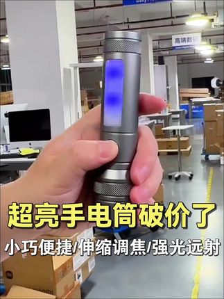 卖爆了手电筒破价了,伸缩调焦,强光远射,非常实用的一款#手电筒 #实用 #猫哥评测 #数码科技