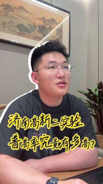 济南高新二实验普高率究竟多高? #济南高新 #升学规划 #升学 #济南 #普高