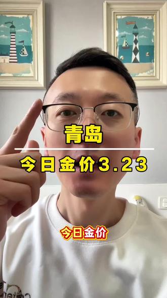 青岛今日金价3.23金价跌破1000时代#今日金价 #金价 #vlog十亿流量扶持计划 #今日黄金价是多少钱一克 #同城优选推荐