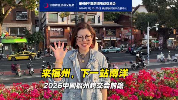 2026福州跨交会 #跨境电商 #2026福州跨境电商交易会#展会#天帆国际#福州
开展前的‘踩点日’,今天我走在福州的街头来感受一下,这座有着2200多年历史的‘榕城’。
2026年,如果你想在菲律宾和印尼市场找到新的增长点,或者想看看什么叫真正的‘跨境电商+产业带’ ,那么在福州,你一定能找到答案。
明天,海峡会展中心,我们展会现场见!”
@Topfan资讯站+ @汕头市会议展览业协会 @Crystal看世界+