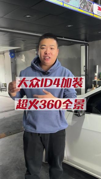 畅销车型大众ID4安装360全景,行驶途中更安心 #ID4 #ID3 #ID6 #360全景