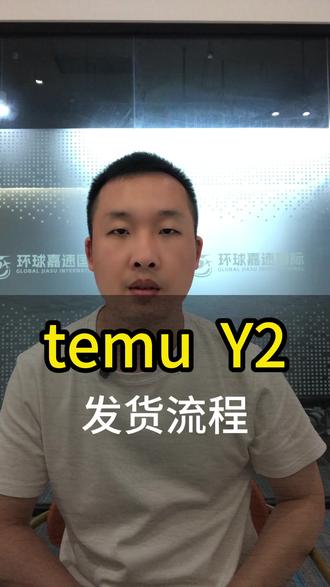 做Temu的新手卖家,还在为Y2订单发货流程头大? 从打单,寄仓到尾程派送,一步步讲清操作。#temu #temu运营 #跨境电商 #国际物流 #海外仓