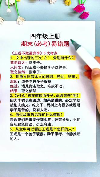 四年级上册,期末必考易错题,王戎不取道旁李考点总结,家长收藏,给孩子准备这套四年级下册学霸速记,寒假预习都用它#寒假 #预习课文