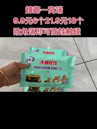 这个蟑螂药,便宜又好用,贴在小孩宠物看不到,触碰不到的地方就可以,9.9元6个,21.9元18个#好物推荐🔥 #蟑螂药 #好物分享 #老管家 #农村生活