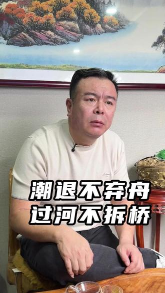 退潮不弃舟 过河不拆桥 无人处亦如纵目睽睽。#人性 #现实 #赤峰 #正能量