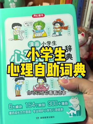 每天陪孩子看十五分钟,教会孩子怎么解决这些问题#无限回购的宝藏单品 #亲子教育 #课外阅读 #小学生心理健康教育 #儿童心理