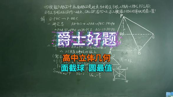 高中立体几何2.9 面截球 圆最值 #高中数学#立体几何#高考#青少年课外知识讲堂#小阿文数学