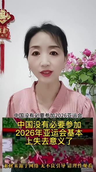 中国没有必要参加2026年亚运会,基本没有意义了#2026年亚运会 #中国亚运会