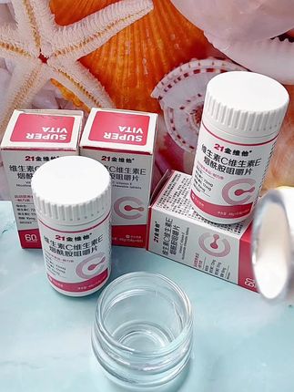 #21金维他 #维生素c维生素e烟酸咀嚼片 #好物推荐 #好产品一起分享 #好东西一起分享给大家 @抖音小助手 @DOU+小助手