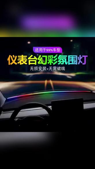 新款汽车LED中控环抱贯穿USB前档玻璃氛围灯仪表台流光幻彩免接线 #哈弗大狗 #氛围灯效果 #氛围灯改装 #哈弗大狗改装 #氛围灯
