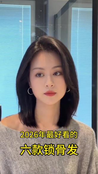 2026年女生最好看的六款锁骨发##锁骨发 #福州理发店 #福州发型师 #福州同城