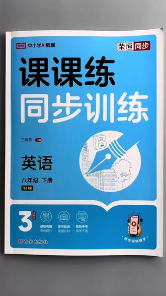 #八年级下册英语 #同步训练 #课课练 贴合教材,重难点全面突破!#一课一练 #同步练习