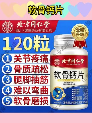 北京同仁堂软骨钙片中老年关节营养补钙骨质软骨素钙正品#关节钙片#运动钙片#软骨钙片#营养钙片#软骨素钙片