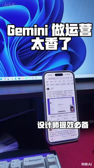 设计+运营双提效,Gemini太好用了 深耕设计,也深耕运营✨
解锁Gemini的Gem隐藏技能
不仅是设计提效神器,更是我的专属小红书运营专家
选题、标题、高级感文案一键生成
做设计账号,再也不用熬夜琢磨文案了
高效创作,轻松拿捏平台流量!
#设计师日常 #AI工具 #抖音运营 #设计提效