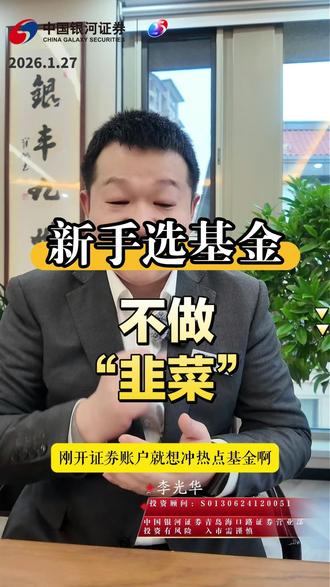 新手如何选基金,不做“韭菜” #基金 #新手 #股票开户哪家证券公司好 #银河证券