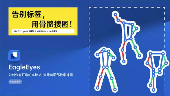画师/3D必备!Eagle 图库终于能按姿势搜图了 平时找动作参考,是不是只能靠搜“持剑”、“回头”这些干瘪的文字标签?结果搜出来几百张图,全是不相干的动作,找图两小时,画画五分钟……😡
为了解决这个终极痛点,我把 EagleEyes (全自动 AI 骨骼检索系统) 肝出来了!🚀 让你的 Eagle 图库直接长出“AI 视觉神经”,彻底告别词穷,用“姿势”搜“姿势”#设计软件 #AI工具 #插件 #作图神器 #eagle#插画#人物插画