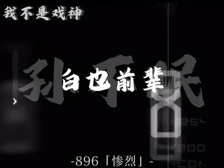 “我的肝与盗贼不共戴天”#我不是戏神#白也孙不眠