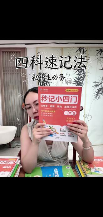 初中小四门考点一本全!口诀+视频轻松记! 覆盖初中史地生政4科,新版教材同步全国通用!405个核心考点搭配119个记忆口诀,还有182个视频讲透知识点,碎片时间就能高效复习,山大出版社正版教辅,帮孩子轻松搞定会考!#中考 #学习方法分享 #学霸秘籍 #秒记小四门 #小四门