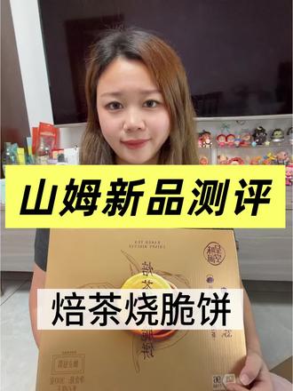 山姆新品测评‼️焙茶烧脆饼‼️ 一小袋48大卡,配料表挺干净
提前说明一下我很不能吃甜也不太爱巧克力,所以这款我个人还好。
茶味蛮重的都集中在巧克力里面,巧克力略甜,有个五六分甜度
爱吃巧克力,爱喝茶的宝子闭眼冲#山姆 #山姆超市 #山姆年度最爱清单 #山姆新品测评 #山姆会员店