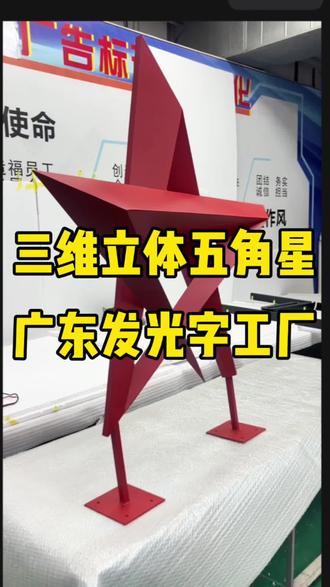 三维五角星制作#三维立体 #标识标牌 #发光字 #发光字制作 #发光字工厂