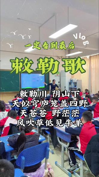#班主任视角 #记录校园生活 #二上语文 #敕勒歌 #谭维维 风吹草低见牛羊