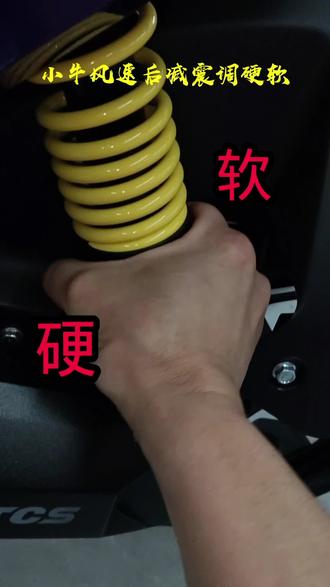 小牛FX风速后减震调节软硬教程