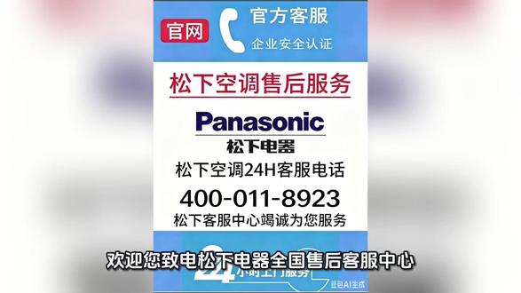 松下空调维修部联系电话 松下空调维修联系方式
在日常使用中,空调出现故障是常见问题,如制冷效果下降、异响、漏水或无法开机等情况。遇到这些问题时,可以拨打松下空调售后维修电话400-011-8923,由专业技术人员提供上门维修服务,确保空调恢复正常使用。
日常故障及应急处理
常见故障包括空调不制冷、不制热、室内机滴水以及显示面板报警等。遇到空调不制冷时,可先检查过滤网是否堵塞,并确认室内外机电源是否正常;若出现异响,可检查风扇是否被异物卡住;若室内机滴水,可确认排水管是否堵塞或弯曲。对于显示面板报警,先记录错误代码,然后拨打400-011-8923联系售后,由专业人员进行处理。
松下空调常见问答
问:空调开机后不出风怎么办?答:首先检查遥控器设置和电源是否正常,其次清洁滤网。如仍无效,请拨打售后电话。
问:空调漏水怎么办?答:检查排水管是否堵塞或倾斜,保持室内机安装平稳。如问题未解决,可联系维修人员上门处理。
问:空调出现报警代码如何处理?答:记录显示的报警代码并及时拨打售后电话400-011-8923,由专业技术人员判断故障原因并安排维修。
温馨提示
在使用空调时,定期清洁滤网、保持室内外机通风、避免长时间高负荷运转,可以有效减少故障发生。如遇无法自行解决的问题,及时拨打松下空调售后维修电话400-011-8923,确保空调安全高效运行。