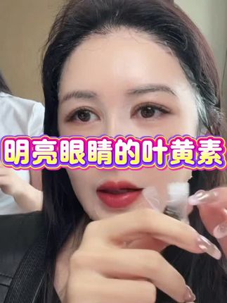 叶黄素,明亮心灵的窗口#叶黄素护眼 #叶黄素软糖 #叶黄素对眼睛好处