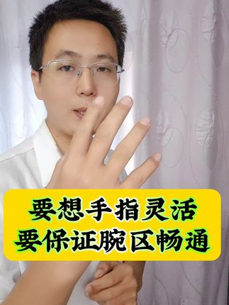 要想手指灵活保证腕区畅通#手指锻炼 #锻炼 #手腕灵活