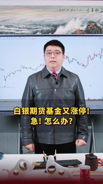 凯哥观察——白银期货基金又涨停!急!怎么办?
#A股 #白银 #期货 #基金 #反转