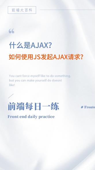 什么是AJAX?如何使用JS发起AJAX请求?#程序员 #前端面试 #程序员日常 #前端 #前端开发