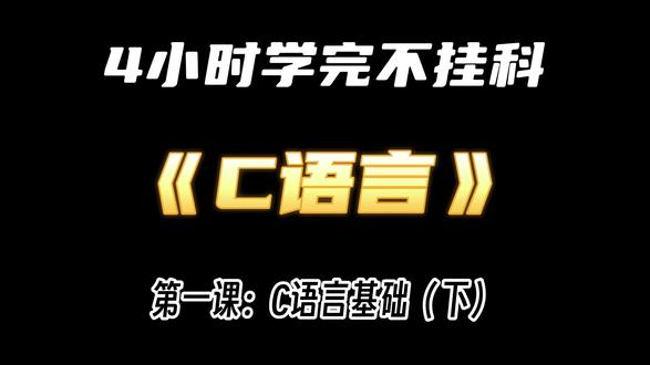 4小时刷完!《C语言》要考的都在这! 期末帮C语言期末速成课,从零基础到完全掌握
第一课:C语言基础(下)
#期末考试 #C语言 #大学期末考试 #期末周 #期末不挂科