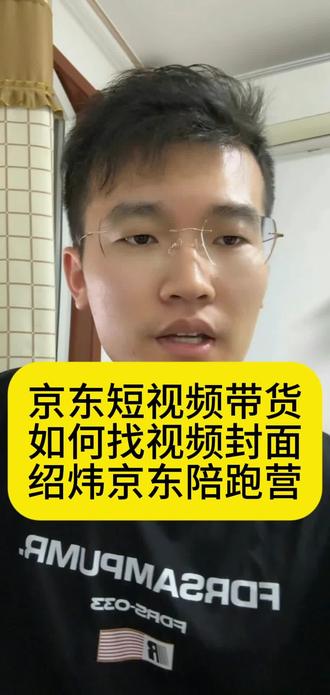 京东短视频如何找视频封面。#京东短视频#京东短视频带货#京东短视频带货干货#京东短视频带货教程#京东短视频带货怎么玩