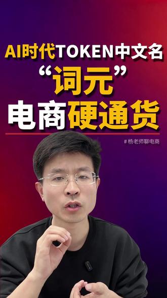 词元:流量思维已死,Token思维才是电商下一个十年的硬通货 #电商 #词元 #token #AI #思维