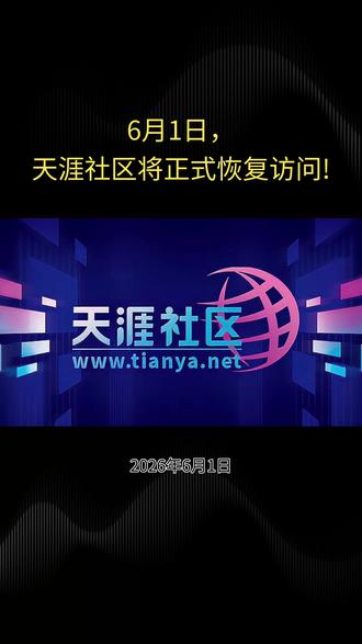 【天涯社区重启,带回了我们的青春与记忆】 天涯社区(TianYa),全称“天涯虚拟社区”,成立于1999年3月,由邢明创立,归属天涯社区网络科技股份有限公司,总部位于海南海口,定位为“全球华人内容创作和知识分享社交平台”,注册用户超1.3亿,拥有天涯杂谈、莲蓬鬼话等版块,曾捧红宁财神、当年明月等网络红人。1999年10月5日,飞华统计专家访问统计总数达到10万。2000年开始迅速崛起,受到了资本的瞩目。2003年,已有300万注册用户,日访问量在2000万左右。2001年1月,推出个人中心,聊天室,功能菜单。2002年1月,关天茶舍斑竹王怡、朴素辞职。2006年得到联想、谷歌等共同投资。2007年,谷歌中国开始向天涯提供流量支持并合作开发“天涯问答”等产品。2008年10月,《天涯简报》创刊。2010年6月,天涯控股溢价190万美元回购谷歌的持股。2012年1月,首届天涯原创作品大赛开赛。2015年8月挂牌新三板,市场估值达10亿。