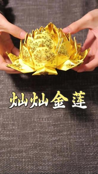 灿灿金莲#莲花 #莲花折纸