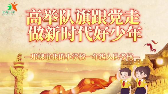 高举队旗跟党走🚩,一颗红心向未来❤️
2026年少先队入队考核🌟——一年级的预备队员们正认真作答✍️,用行动写下“新时代好少年”的第一笔🇨🇳#高举队旗跟党走 #少先队员