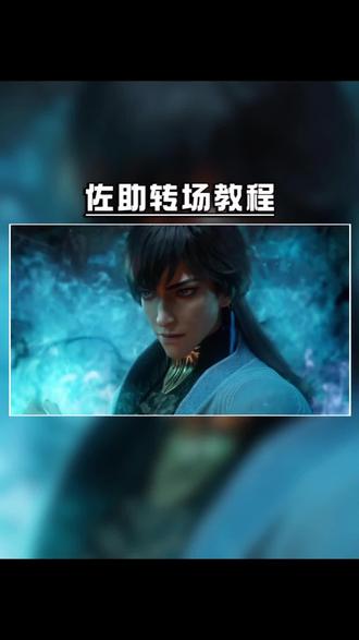 佐助和小李对战转场教程来了!#剪映 #佐助和小李对打#转场 #剪辑教程 #火影