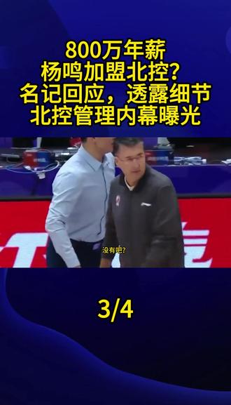 800万年薪,杨鸣加盟北控?名记回应,透露细节,北控管理内幕曝光3#杨鸣