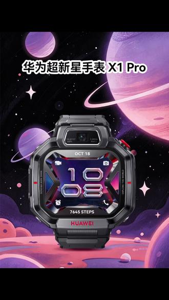 小学生也有自己的“旗舰机”了?华为这超新星X1Pro旋转双摄太酷了 #华为 #华为儿童手表 #华为520 #华为618 #新品发布
