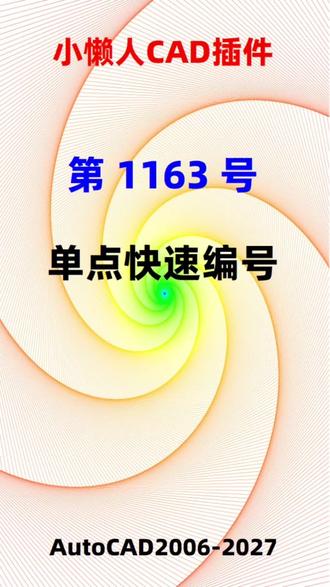 #CAD插件 :1163-CAD单点快速编号的方法 #CAD插件 :1163-CAD单点快速编号的方法