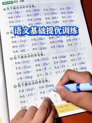这是一本一整年的知识提优训练书,提升基础,拓展基础。暑假做完这本基础扎实得牢牢的!二升三拍二年级,三升四拍三年级,复习巩固一整年的知识点!#小学语文 #暑假充电计划#上热门#抖音小助手