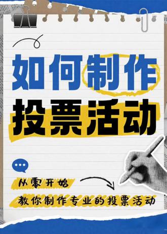 如何制作投票活动?1分钟轻松学会! 用投票驿站投票小程序,免费制作投票活动,防刷票➕实时排名➕数据导出,功能超全的投票教程,简单3个步骤教你零基础也能学会制作投票活动,新手一看就会:
1、微信搜索“投票驿站”,进入小程序;
2、填写活动信息,活动标题、活动时间,上传选手信息,如图片、文字、视频、音频等信息,设置投票规则,最后发布活动即可;
3、最后检查无误后就可以将活动分享出去给大家投票啦。#如何制作投票活动 #投票制作 #线上投票活动制作 #投票评选 #投票小程序