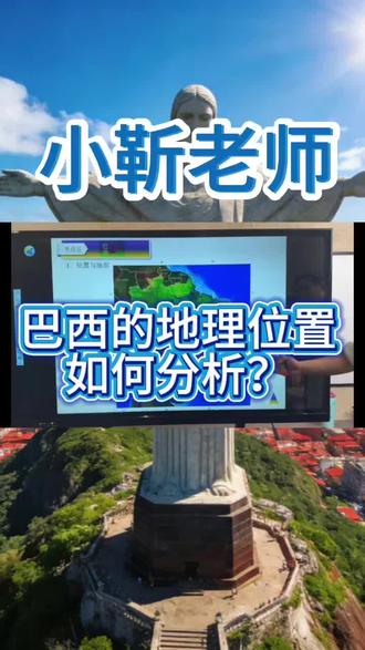 初中地理|巴西地理位置,3分钟秒懂!
还在死记硬背巴西位置?超简单口诀+考点,考试直接拿分!
半球:西半球、跨南北半球,大部分在南半球;
纬度:赤道穿北部,南回归线穿南部,热带为主;
海陆:南美洲东部,东临大西洋,海陆兼备;
相对位置:南美洲面积最大、人口最多的国家。
不用死记,抓准这4点,地理题直接秒杀!
初中地理必考核心,收藏起来,考前多看两遍不丢分!
#小靳老师 #小靳老师讲地理 #地理 #巴西 #抖音