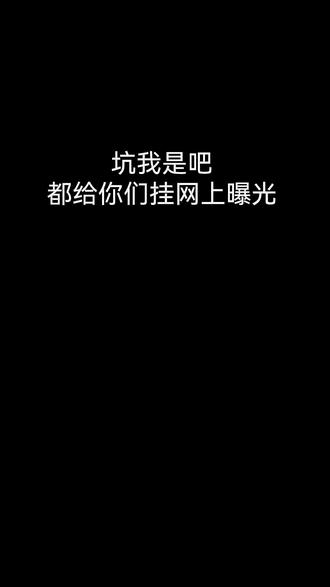 黑心❤️公司,我要曝光你啦! #记录真实聊天 #拖欠工资 事情起因是我在平台上找到了她,然后我们确定工作内容之后,决定通过线上先初步试稿,判断其工作能力,再决定试岗情况。贵公司说只有试用期,没有试岗期,那么我认定如果面试通过就可以直接入职了。结果在20号早上10点到达面试地点之后,面试官并没有问我什么问题,只是看了稿子之后,就把我带到了工位上进行工作。什么东西都没有教,就开始发布工作内容,我勤勤恳恳的干了一天,他们公司员工下班了,我也跟着下班了,结果晚上回家被告知今天试岗不合格。
OK,我理解是我的工作能力问题,我可以接受这样的结果,但是贵公司明明确定没有试岗期,却说的是试岗期今天不符合贵公司规定。自己打自己的脸,那么我要求自己合理的工资没问题吧。贵公司却以不符合公司工作的要求,否定我一天辛苦的劳动。拒不付予工资!
后又改口说这一天是属于面试,请问谁家正经公司规定,面试需要面一整天?大家们来评评理,明明线上就说好了,初稿通过,这也算检测能力的一种。且线下去面试,未做任何询问。理应认定面试通过进入到工作时间。
且最初我在讲道理,贵公司不听任何法律规定,他们有自己拙劣的理由,还威胁我散布谣言将告我,不好意思我从来不怕事!你们这种恶心又破坏市场的黑心企业就该被曝光!
还我血汗钱,按劳动法正规算法:
月薪4000,月计薪天数法定是 21.75天
每天工资 = 4000 ÷ 21.75 ≈ 183.91 元
就是一天约184块